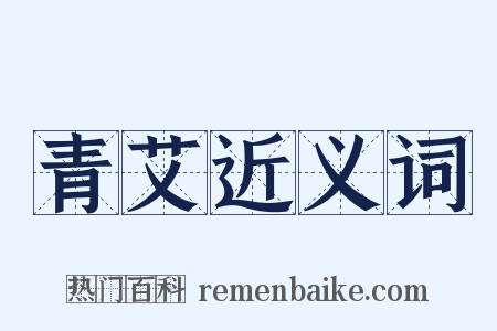 青艾近义词是什么意思的图片